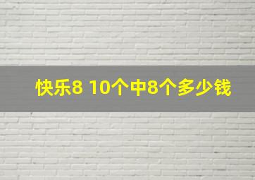 快乐8 10个中8个多少钱